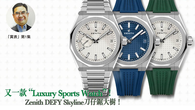 【賞表】#01 又一款”Luxury Sports Watch”！Zenith Defy Skyline刀仔鋸大樹！