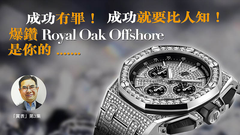 【賞表】#03 成功冇罪！成功就要比人知！爆鑽Royal Oak Offshore是你的……..