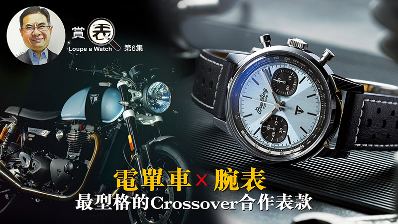 【賞表】#06 腕表X電單車 最型格的Crossover合作表款