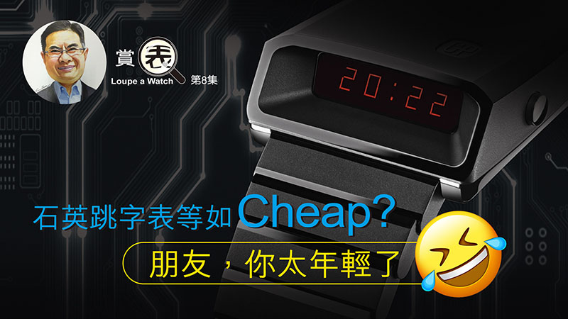 【賞表】#08 石英跳字表等如Cheap ? 朋友，你太年輕了