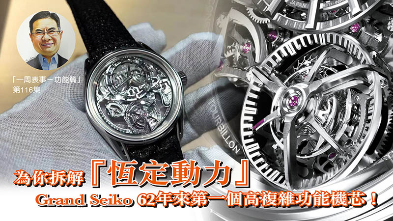 【一周表事 – 功能篇】#116 為你拆解「恆定動力」 Grand Seiko 62年來第一個高複雜功能機芯！