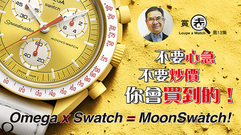 【賞表】#13 不要心急，不要炒價，你會買到的！Omega x Swatch = MoonSwatch！