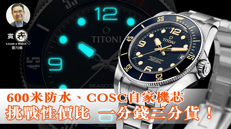 【賞表】#70 600米防水、COSC自家機芯 挑戰性價比 一分錢三分貨！