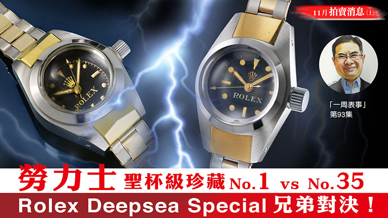 【一周表事】#93 勞力士聖杯級珍藏No. 1 vs No. 35｜Rolex Deepsea Special 兄弟對決！