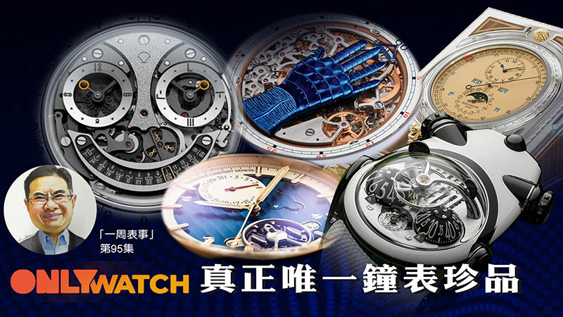 【一周表事】#95 ONLY WATCH 真正唯一鐘表珍品