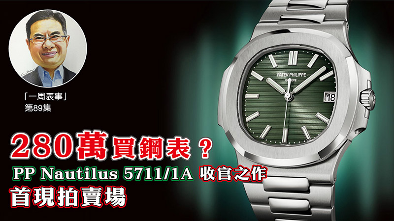 【一周表事】#89 280萬買鋼表？PP Nautilus 5711/1A 收官之作 首現拍賣場