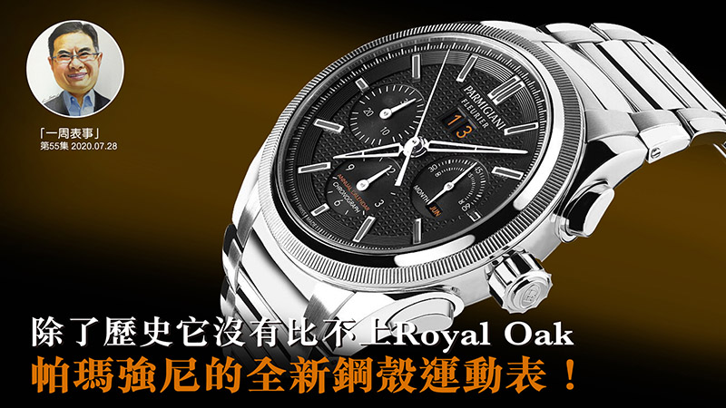 【一周表事】#55 除了歷史它沒有比不上Royal Oak…帕瑪強尼的全新鋼殼運動表！