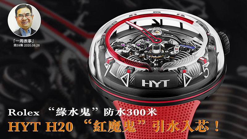 【一周表事】#59 Rolex“綠水鬼”防水300米，HYT H20 “紅魔鬼”引水入芯！