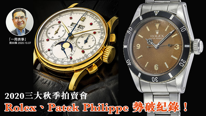 【一周表事】 #66 2020三大秋季拍賣會 Rolex、Patek Philippe勢破紀錄!