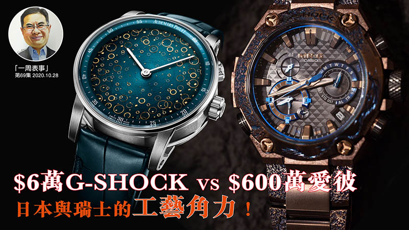 【一周表事】 #69 $6萬G-SHOCK VS $600萬愛彼 日本與瑞士的工藝角力！