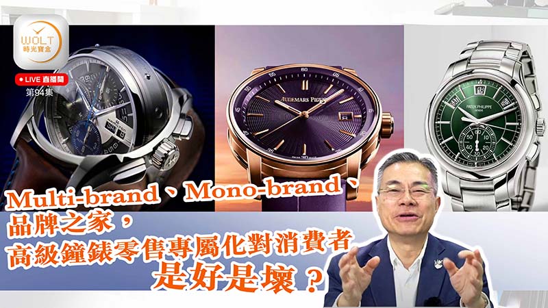 【直播間】2024.08.08 #94 Multi-brand、Mono-brand、品牌之家，高級鐘錶零售專屬化對消費者是好是壞？