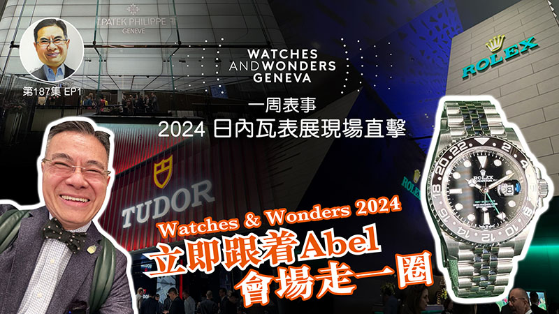 【一周表事】#187 W&W日內瓦表展現場直擊EP1｜Watches & Wonders 2024 開Show！立即跟着Abel 會場走一圈