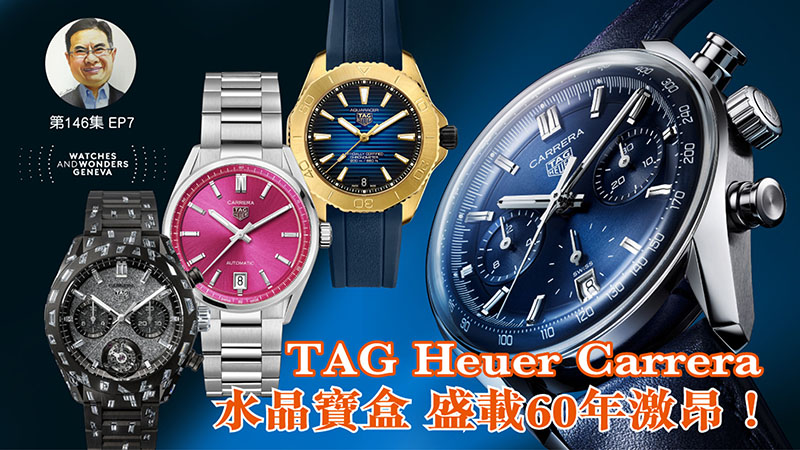 【一周表事】#146 W&W日內瓦表展直擊EP7｜TAG Heuer Carrera 水晶寶盒 盛載60年激昂！