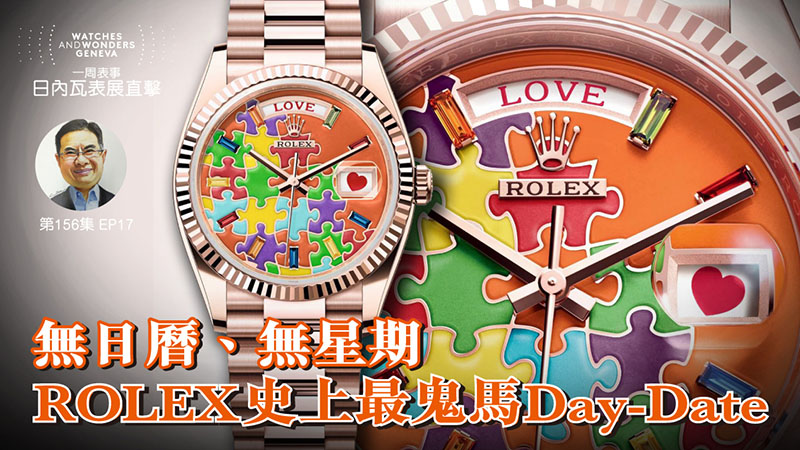 【一周表事】#156 W&W日內瓦表展直擊EP17｜無日曆、無星期ROLEX史上最鬼馬Day-Date