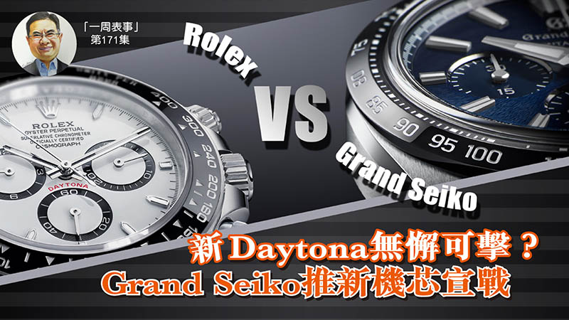 【一周表事】#171 新Daytona無懈可擊？Grand Seiko推新機芯宣戰