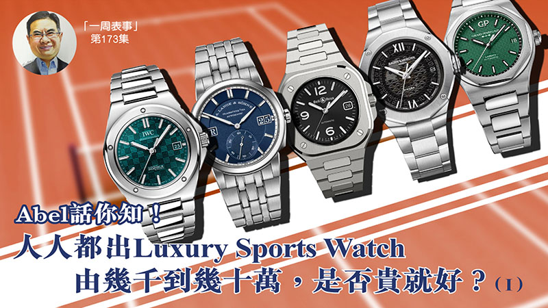 【一周表事】#173 人人都出Luxury Sports Watch，由幾千到幾十萬，是否貴就好？Abel話你知！ (Part 1)