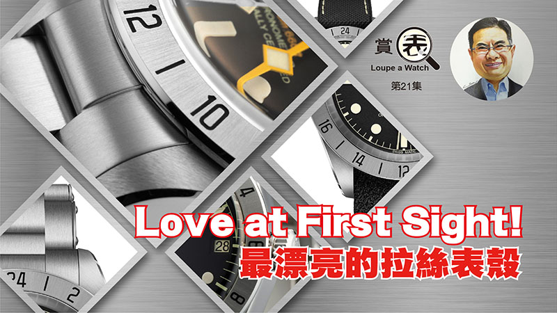 【賞表】#21 Love at first sight! 最漂亮的拉絲表殼