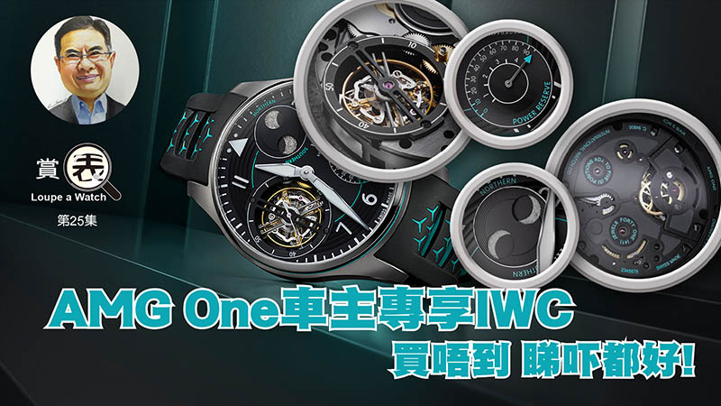 【賞表】#25 AMG One車主專享IWC  買唔到，睇吓都好！