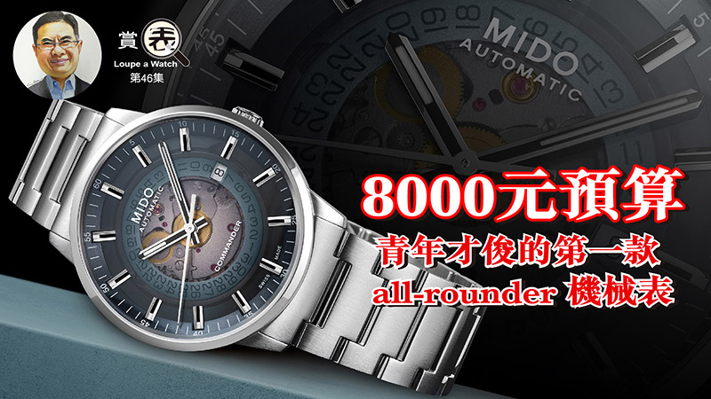 【賞表】#46 8000元預算 青年才俊的第一款 all-rounder 機械表