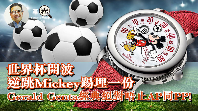 【賞表】#49 世界杯開波 逆跳Mickey踢埋一份 Gerald Genta經典絕對唔止AP同PP!