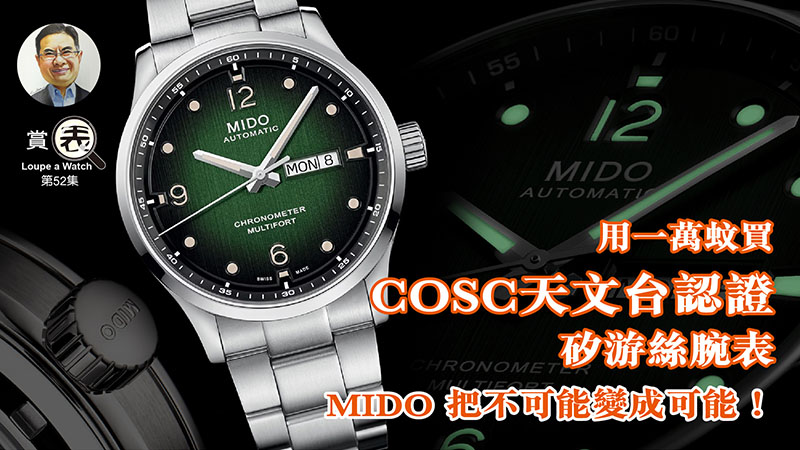 【賞表】#52 用一萬蚊買COSC天文台認證、矽游絲腕表 MIDO 把不可能變成可能！