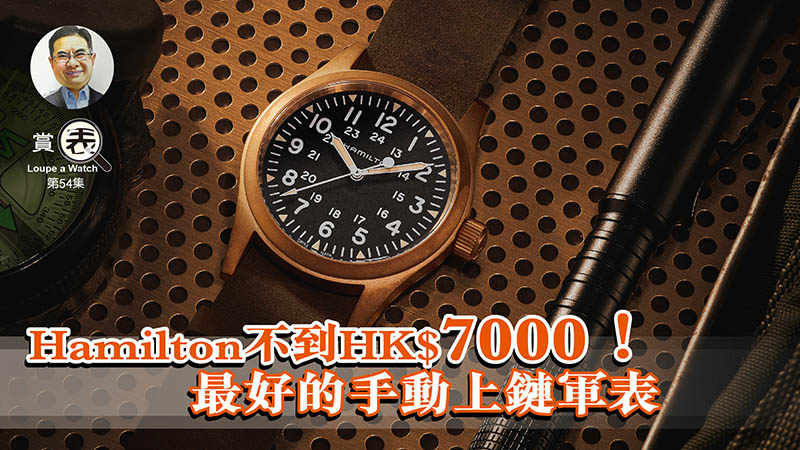 【賞表】#54 Hamilton不到HK$7000！最好的手動上鏈軍表