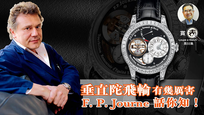 【賞表】#55 垂直陀飛輪有幾厲害F P Journe 話你知！