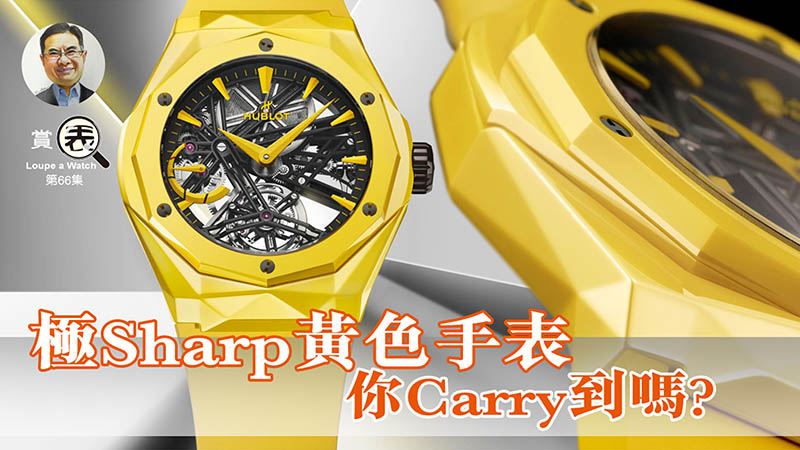 【賞表】#66 極Sharp黃色手表 你Carry到嗎?