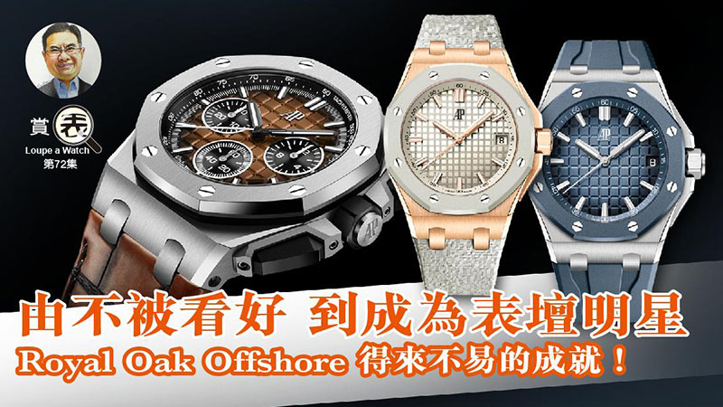 【賞表】#72 由不被看好 到成為表壇明星 Royal Oak Offshore得來不易的成就！