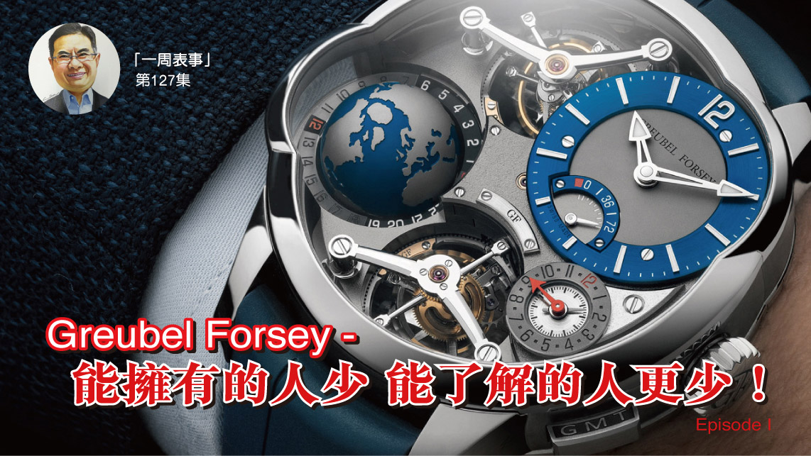 【一周表事】 #129 Greubel Forsey – 能擁有的人少，能了解的人更少！(Episode I)