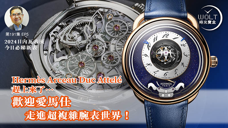 【一周表事】#191 2024日內瓦表展EP5 – 今日必睇新表!｜Hermès Arceau Duc Attelé趕上來了…歡迎愛馬仕走進超複雜腕表世界！