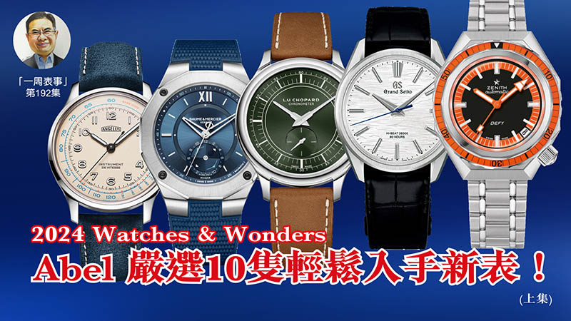 【一周表事】#192 2024 Watches & Wonders 貼地。輕奢 Abel 嚴選10隻輕鬆入手新表！(上集)