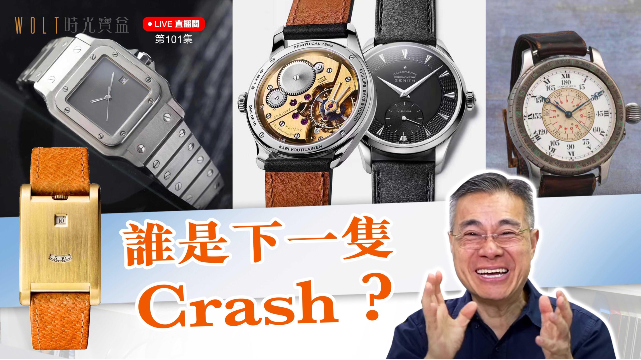 【直播間】2024.09.26 #101 尋寶 – 誰是下一隻Crash？