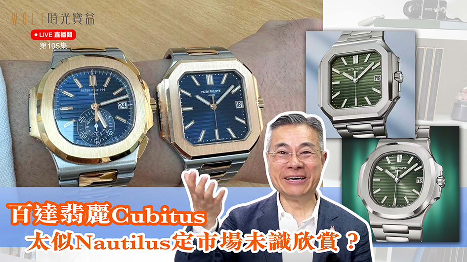 【直播間】2024.10.24 #105 百達翡麗Cubitus – 太似Nautilus定市場未識欣賞？