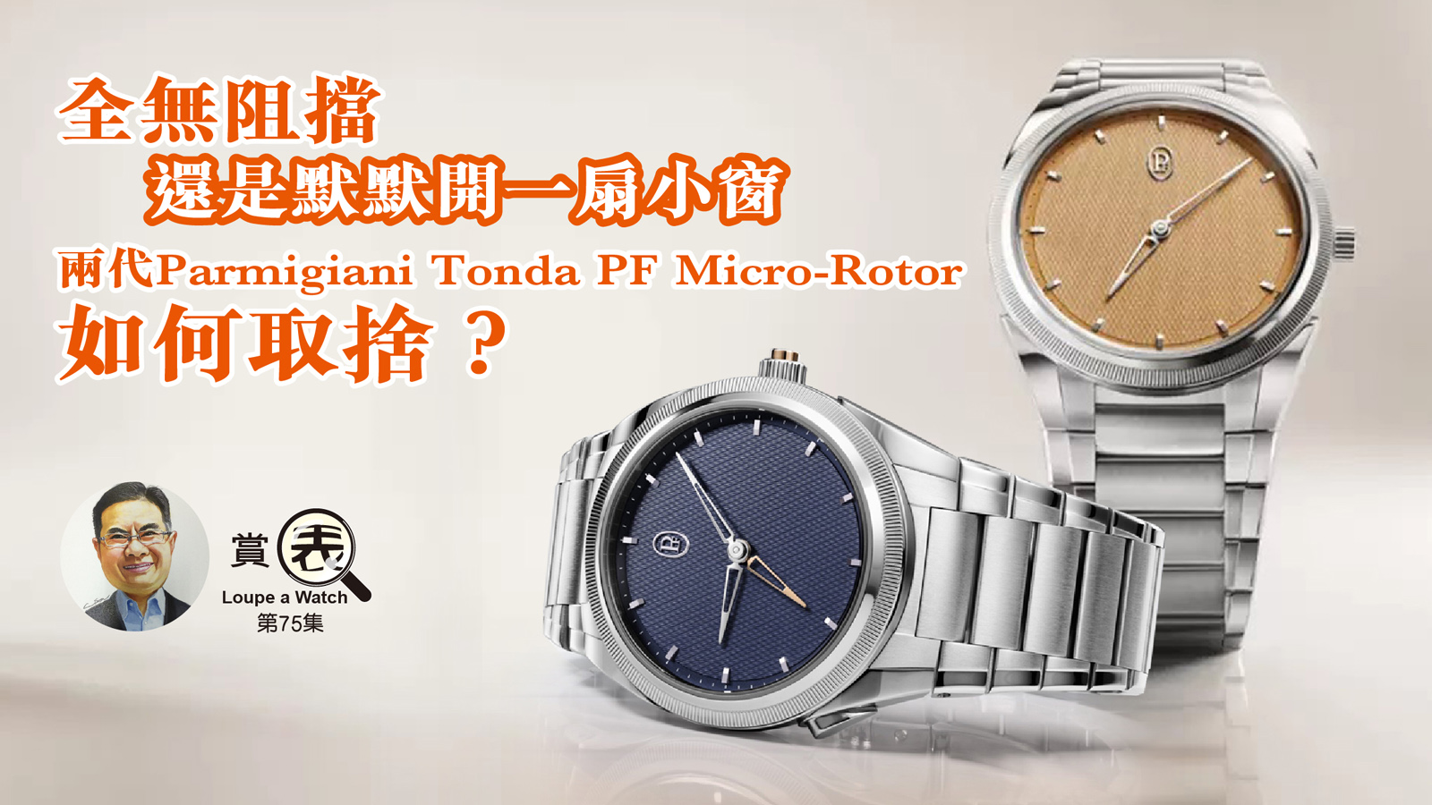 【賞表】#75 全無阻擋 還是默默開一扇小窗 兩代Parmigiani Tonda PF Micro-Rotor  如何取捨？