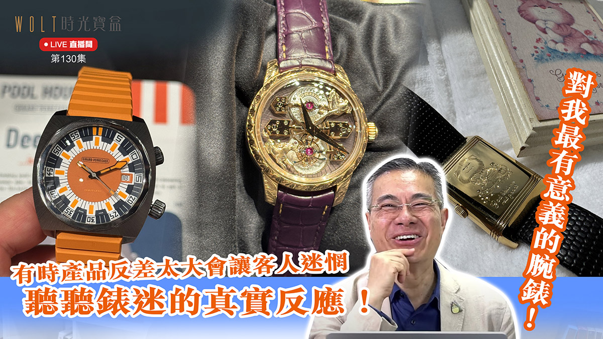 【直播間】2025.05.15 #130 有時產品反差太大會讓客人迷惘，聽聽錶迷的真實反應！| 對我最有意義的腕錶！