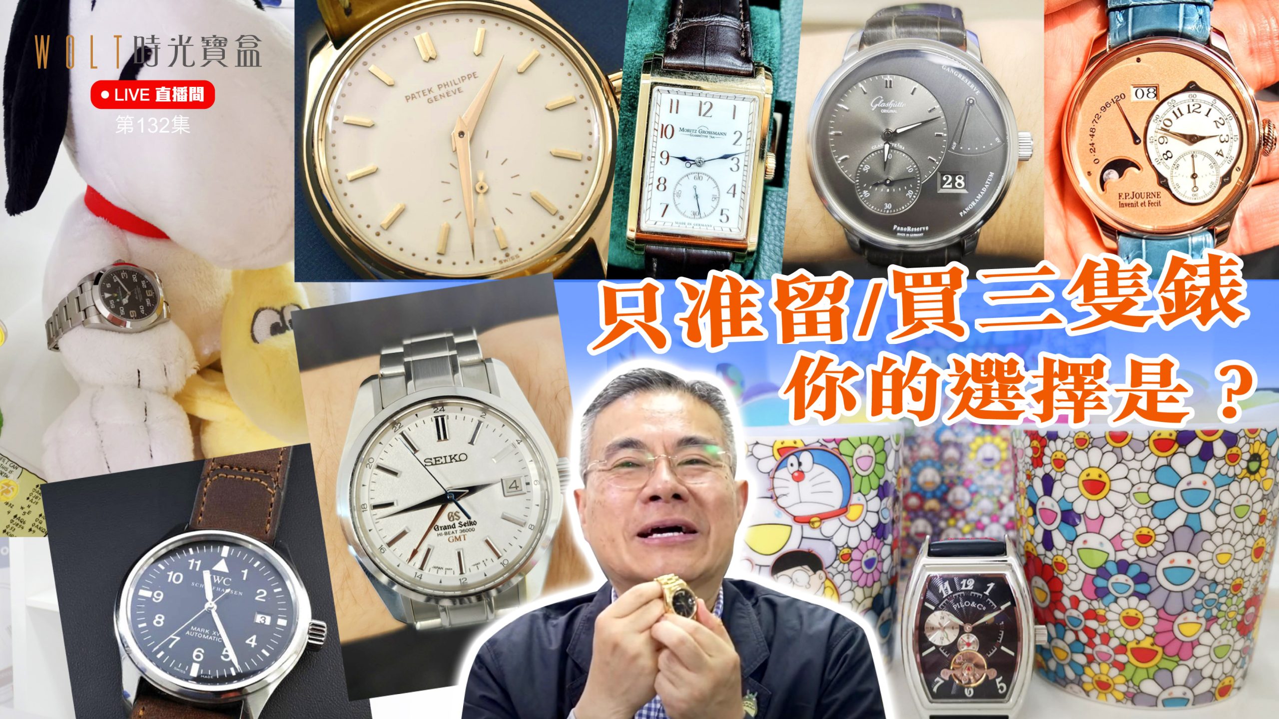 【直播間】2025.05.29 #132 只准留/買三隻錶，你的選擇是？