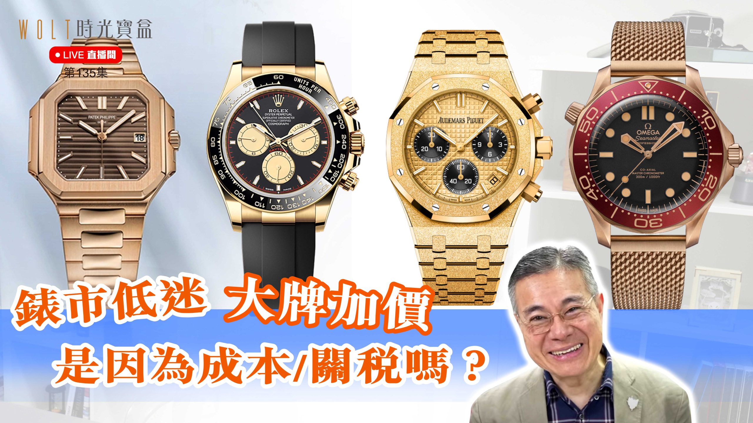 【直播間】2025.06.19 #135 錶市低迷，大牌加價，是因為成本/關稅嗎？