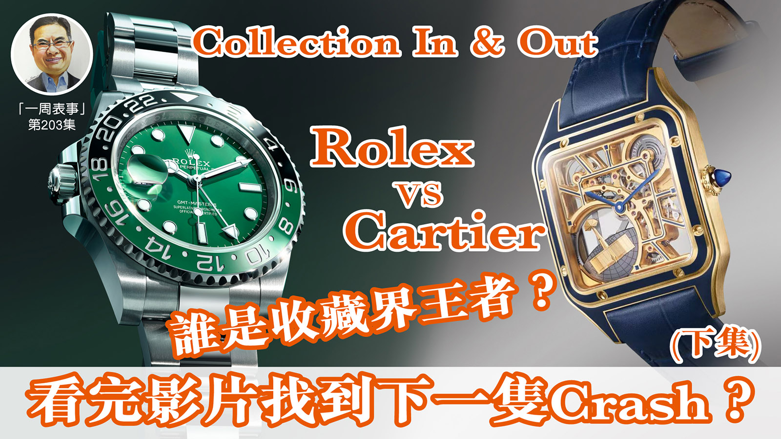【一周表事】#203 Collection In & Out｜ Cartier Vs Rolex 誰是收藏界王者？(下集) 看完影片找到下一隻Crash？